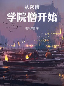 从密修学院僧开始全文阅读