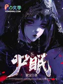 尸眠全文阅读