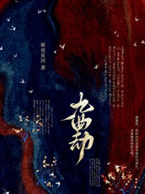 九曲劫全文阅读