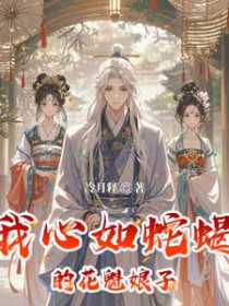 我心如蛇蝎的花魁娘子全文阅读