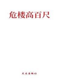 危楼高百尺(高干BL)全文阅读
