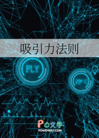 吸引力法则全文阅读