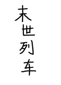 末世列车全文阅读