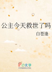 公主今天救世了吗全文阅读