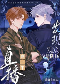 直播到一半发现观众全是阴兵全文阅读