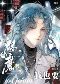 Alpha也要当魅魔吗全文阅读