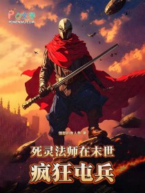 死灵法师在末世疯狂屯兵全文阅读