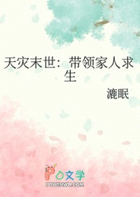 天灾末世:带领家人求生全文阅读