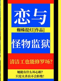 恋与怪物监狱全文阅读