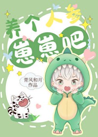 养个人参崽崽吧全文阅读