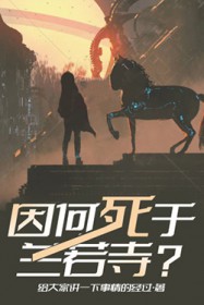 因何死于兰若寺?全文阅读