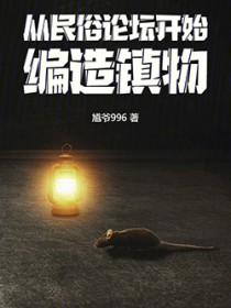 从民俗论坛开始,编造镇物全文阅读