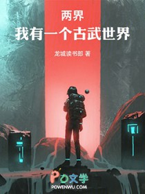 两界:我有一个古武世界全文阅读